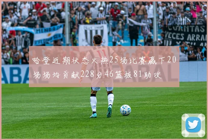 哈登近期状态火热25场比赛赢下20场场均贡献228分46篮板81助攻